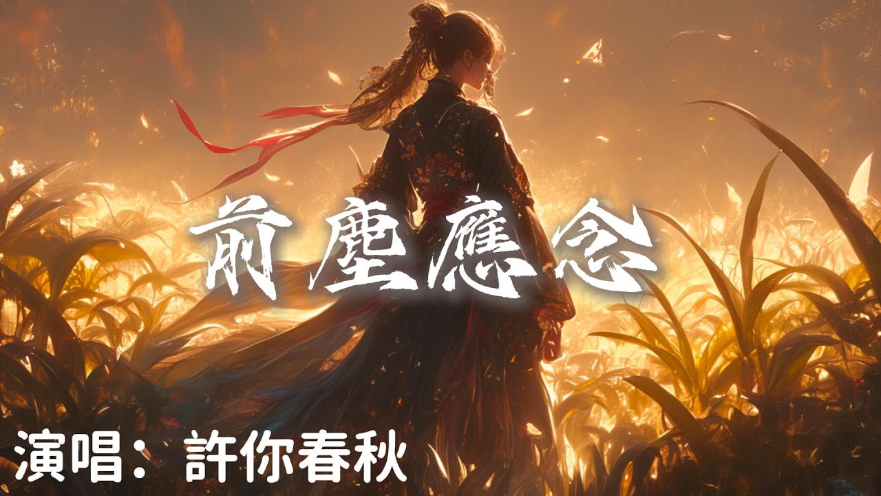 許你春秋 - 前塵應念『 天懸星河繁星燦爛夙命般夢回一念』【完整版】