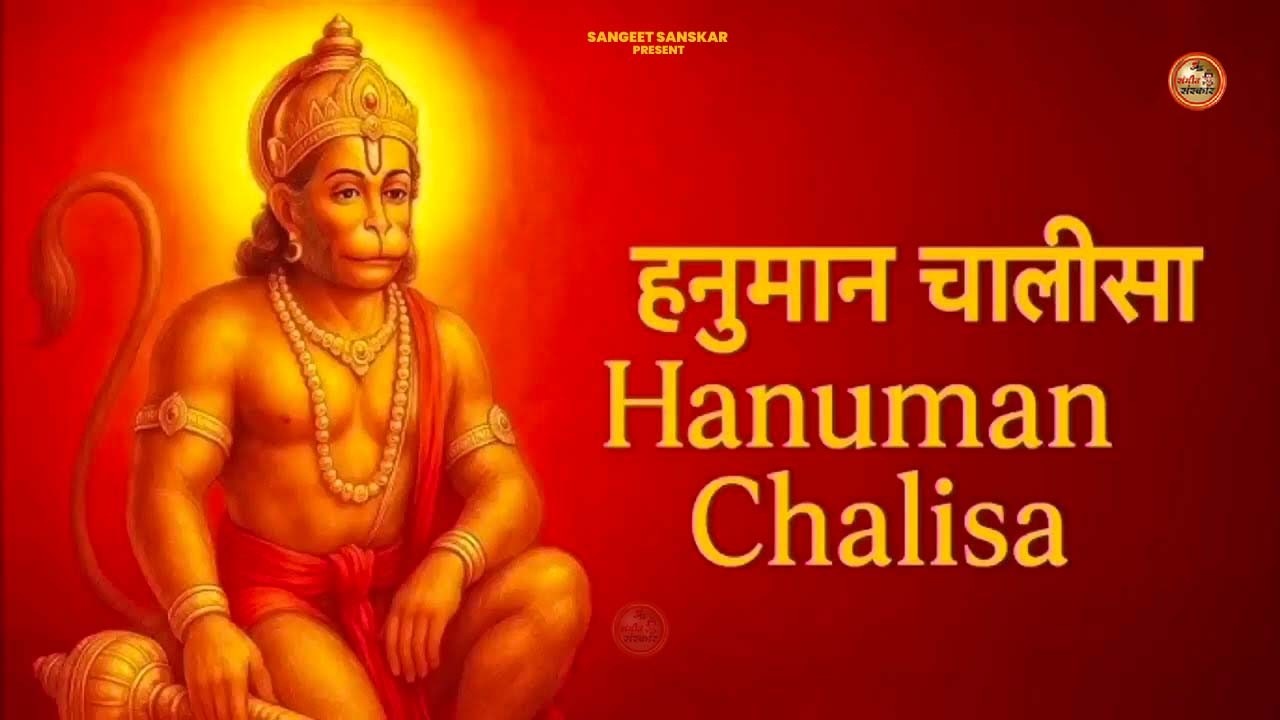 हनुमान चालीसा | Hanuman Chalisa | जय हनुमान ज्ञान गुन सागर | Powerful Devotional | #hanumanchalisa