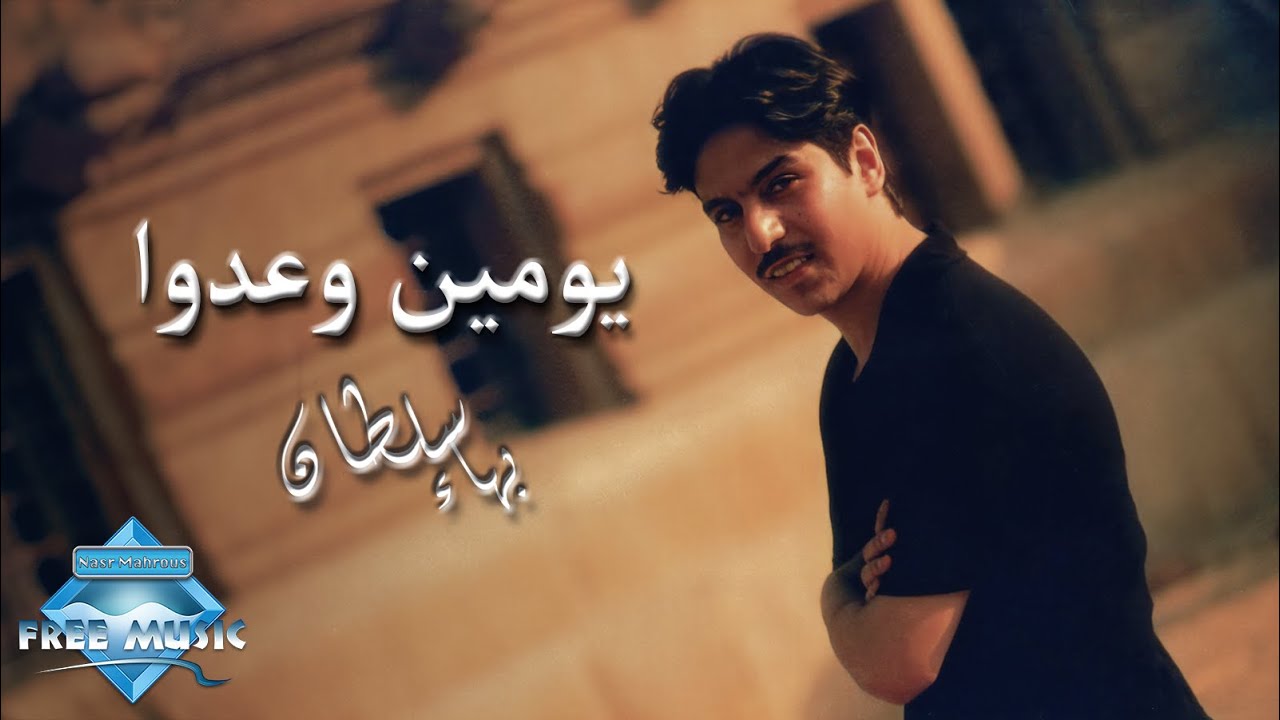 Bahaa Sultan - Youmin W Aaddo | بهاء سلطان - يومين وعدوا