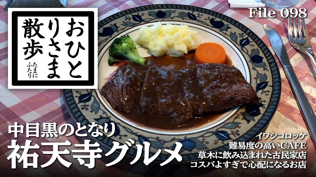 【東京・グルメと散歩】中目黒のとなり 穴場！祐天寺グルメ 難易度の高いCAFE・木が生えている古民家レストラン・コスパよすぎフランス家庭料店 #祐天寺 #東京 #TOKYO #ランチ #イワシコロッケ