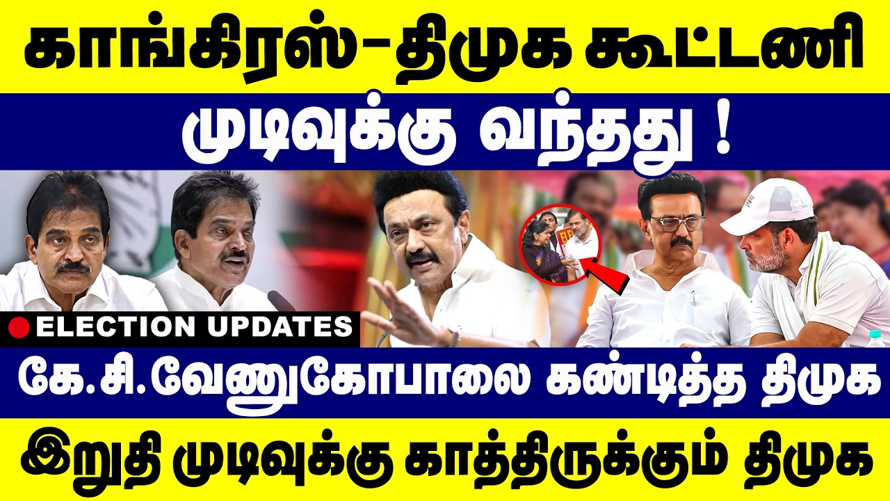 காங்கிரஸ்-திமுக கூட்டணி முடிவுக்கு வந்தது !  கே.சி.வேணுகோபாலை கண்டித்த திமுக |DMK Alliance |congrees