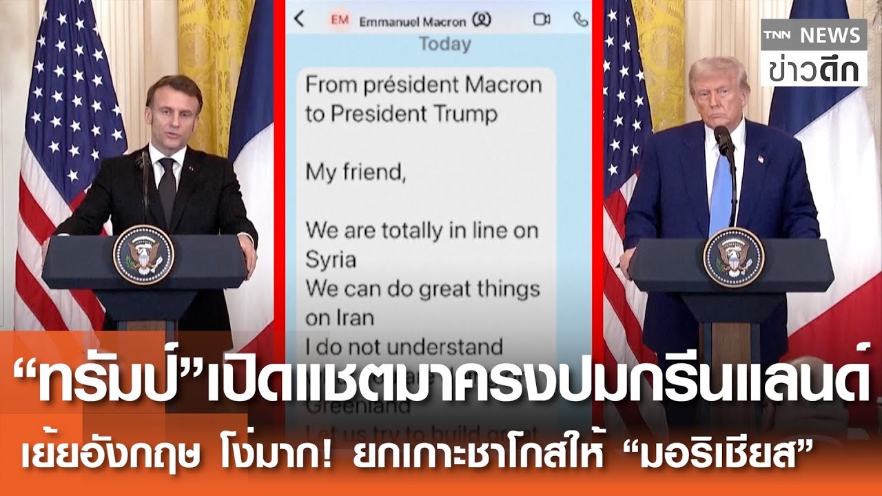 “ทรัมป์”เปิดแชต“มาครง”ปมกรีนแลนด์ เย้ยอังกฤษโง่มาก!ยกเกาะชาโกสให้ “มอริเชียส” |TNNข่าวดึก| 20 ม.ค.69