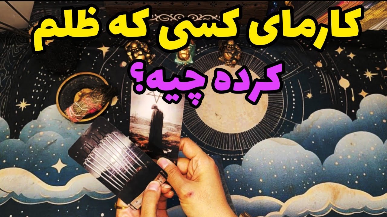 فال کارما:کارمای شخصی که ظلم کرده چیه؟