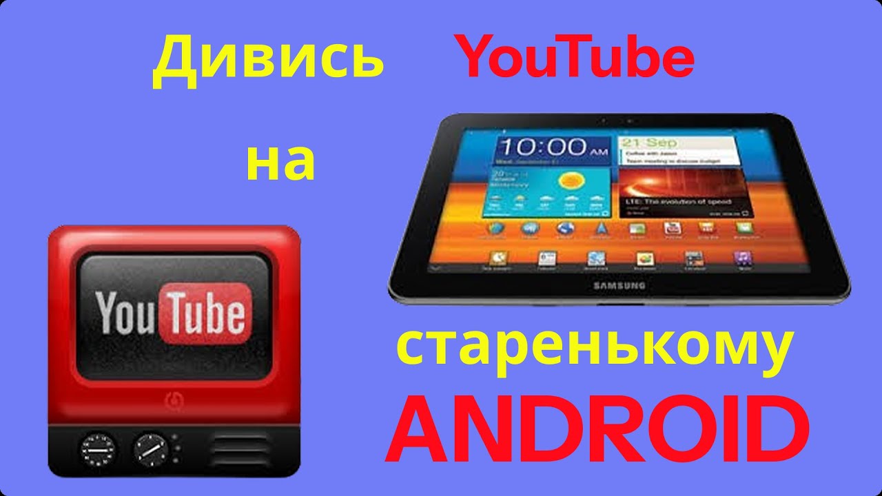 Дивись YouTube на старенькому Android.  #fotich