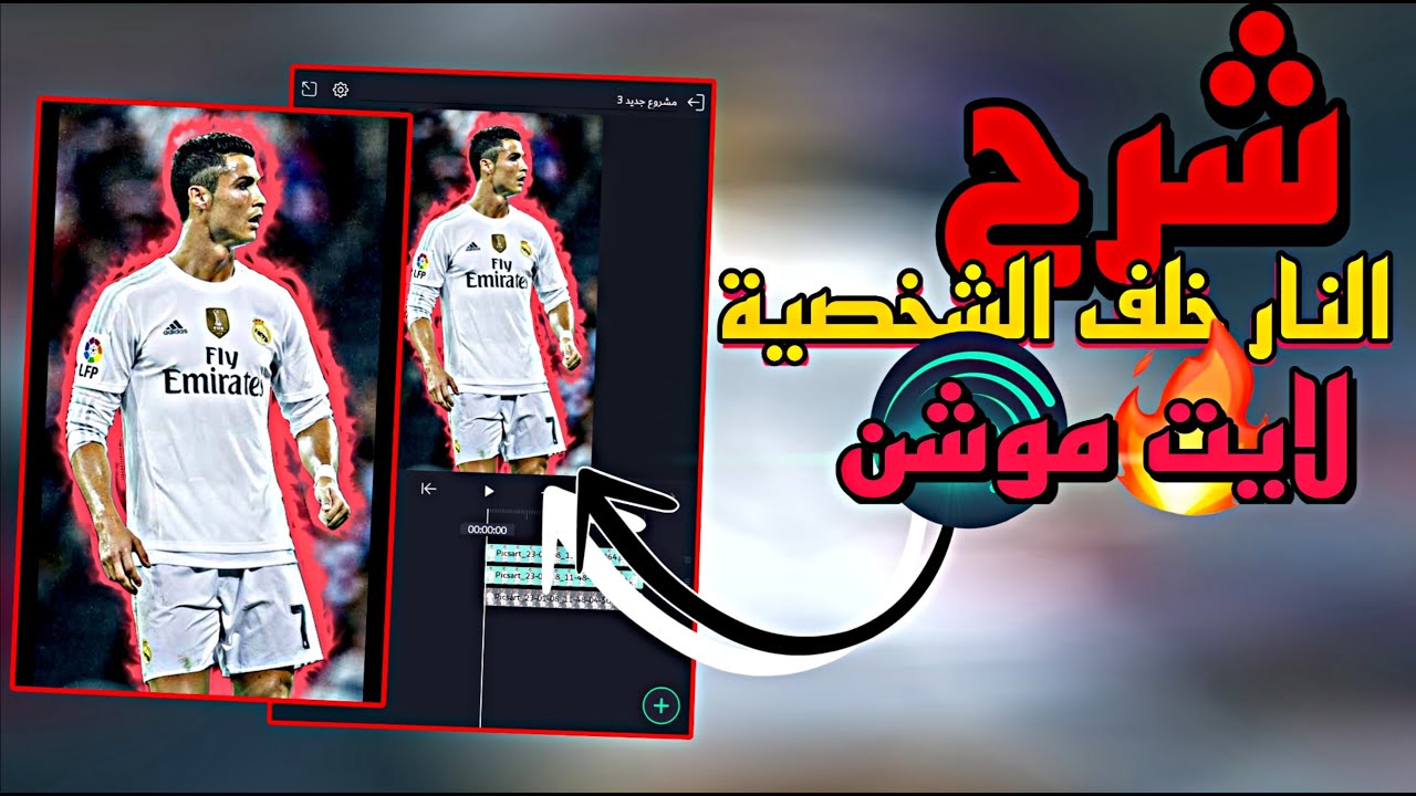 لايت موشن شرح النار خلف الشخصية شرح مطلوب || 2023 🔥🔥