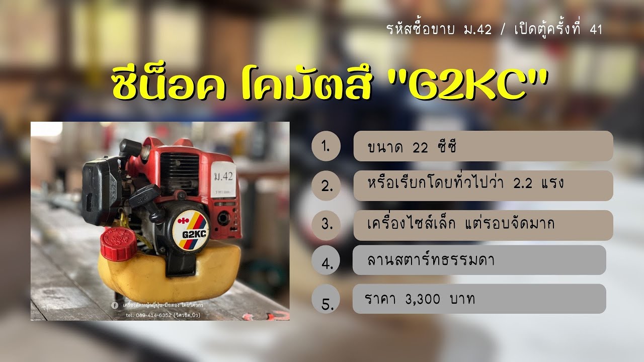 เครื่องตัดหญ้าญี่ปุ่นมือสอง รีวิวการใช้งานซีน้อค โคมัตสึ ม.42/เปิดตู้ครั้งที่. 41