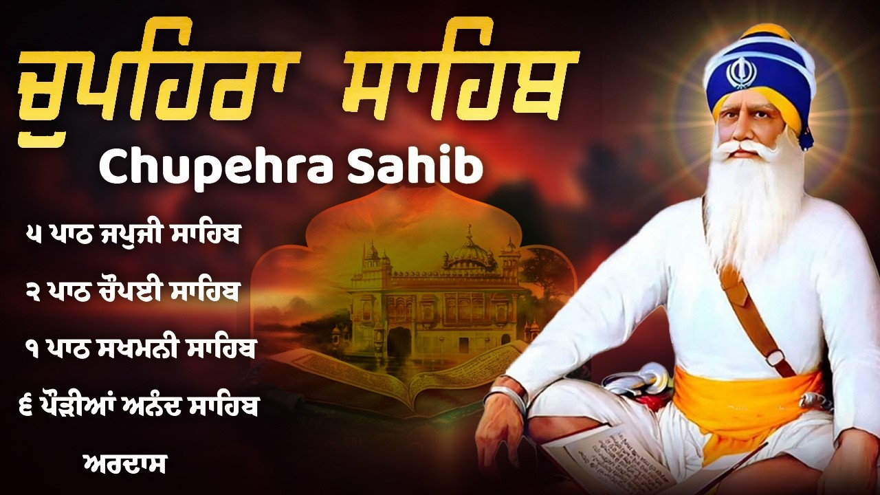 ਚੌਪਹਿਰਾ ਸਾਹਿਬ | New Chupehra Sahib Path | Chupehra Sahib  | ਚੌਪਹਿਰਾ ਸਾਹਿਬ #chaupehrasahib