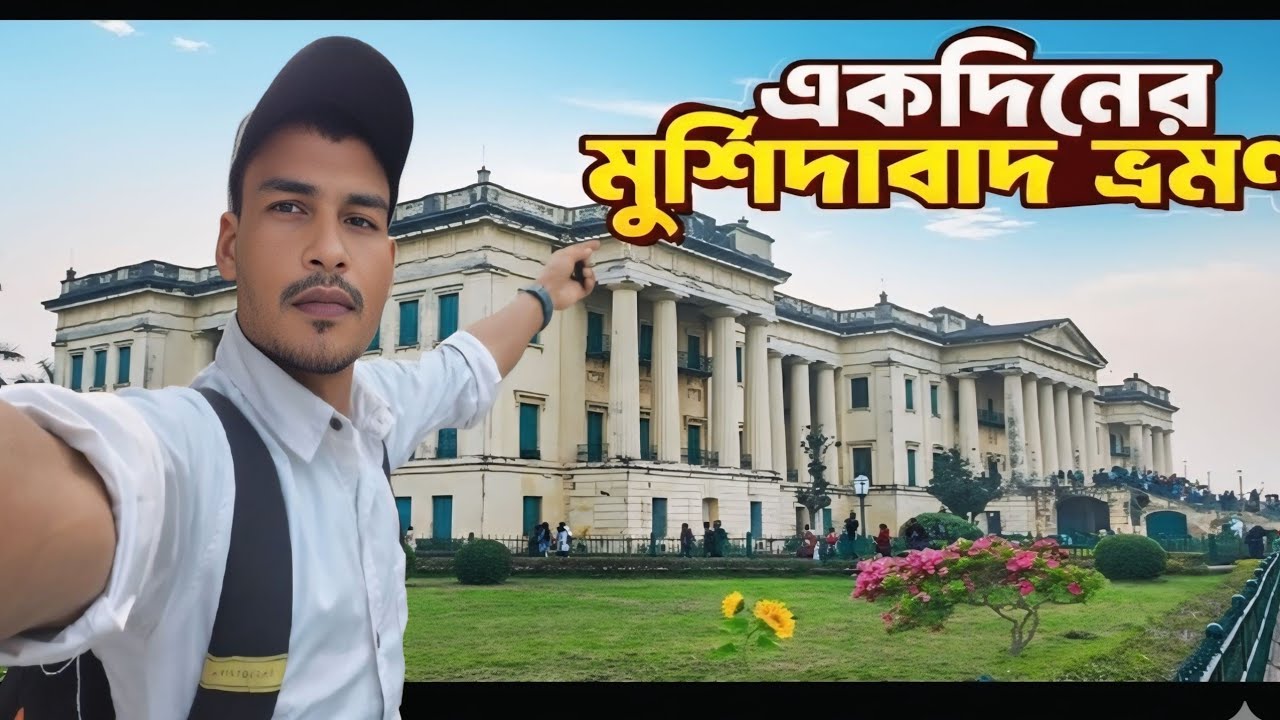 ​১০০০ দরজার শহর! মুর্শিদাবাদের নবাবী ইতিহাস ও অজানা রহস্য !​Murshidabad Travel Guide 2026