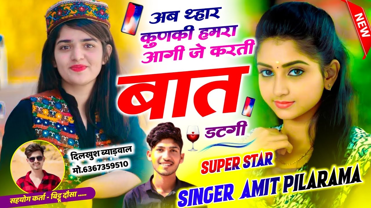 New Sad Song 😭 !! अब थ्हार कुणकी हमरा आगी जे करती बात डटगी !! सिंगर अमित पिलारामा 