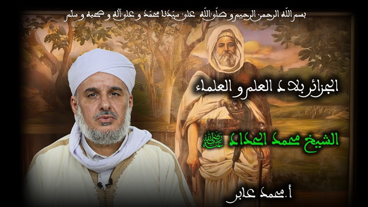 20 - الشيخ محمد الحداد رضي الله عنه - الجزائر بلاد العلم و العلماء - الأستاذ محمد عابر