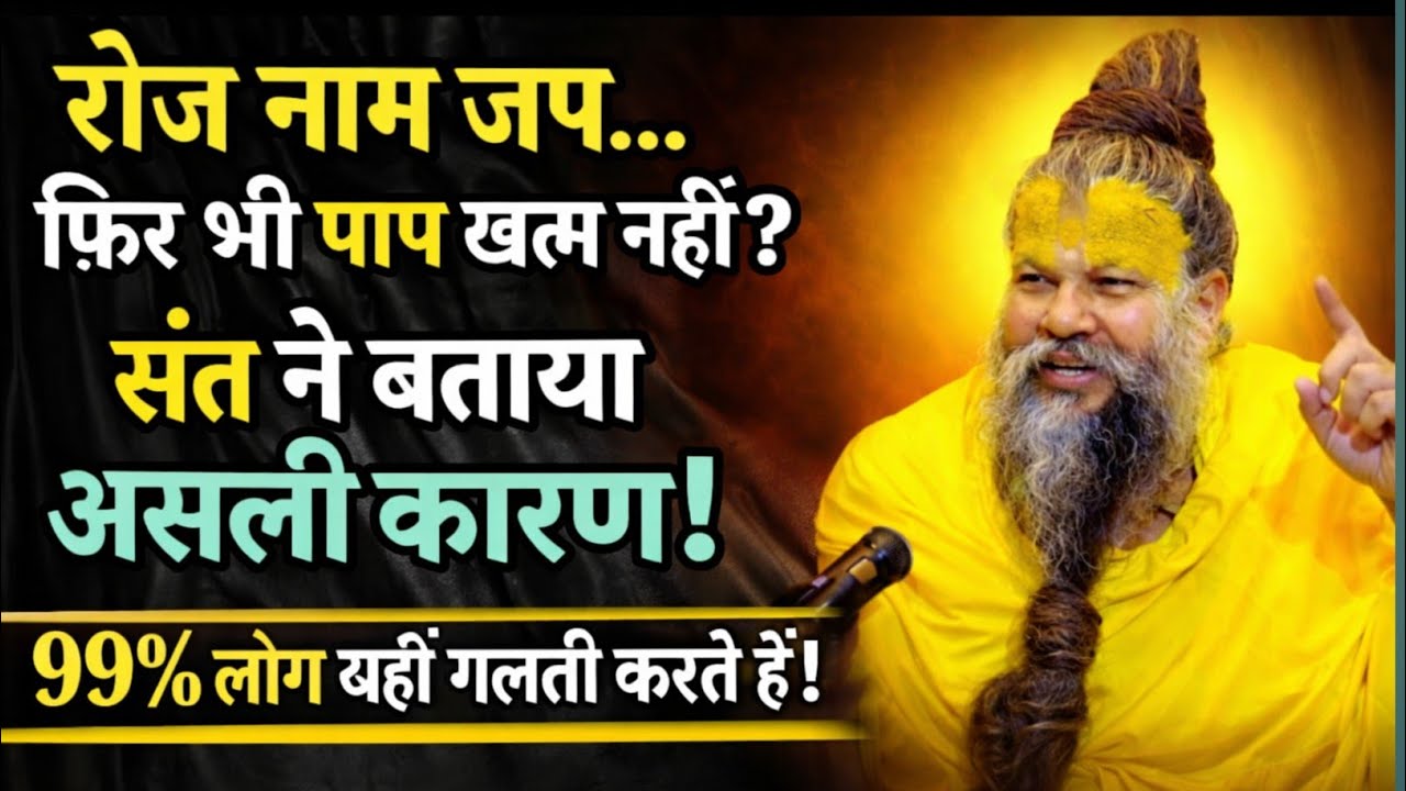 रोज नाम जप करते हो… फिर भी पाप खत्म नहीं? 😱संत ने बताया असली कारण | 99% लोग यहीं गलती करते हैं!