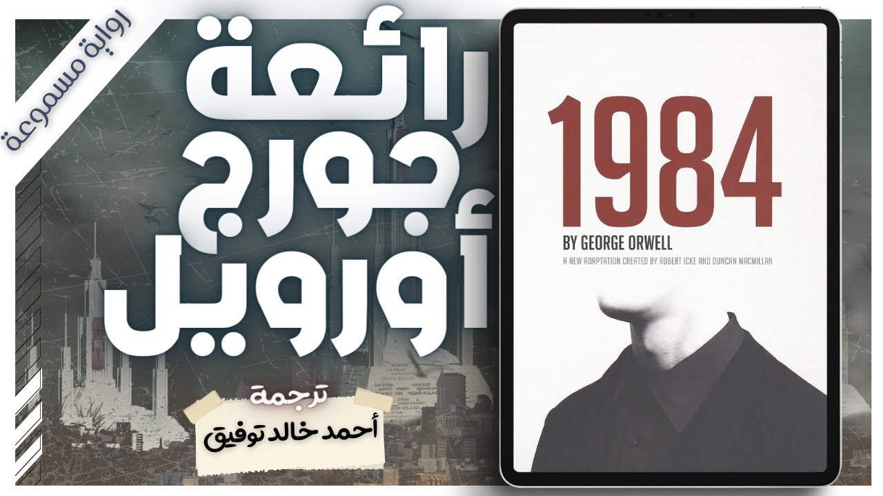 📌 رواية 1984 صوتيًا كاملة | جورج أورويل | قصة الأخ الأكبر والمراقبة الشاملة | بصوت اسلام عادل