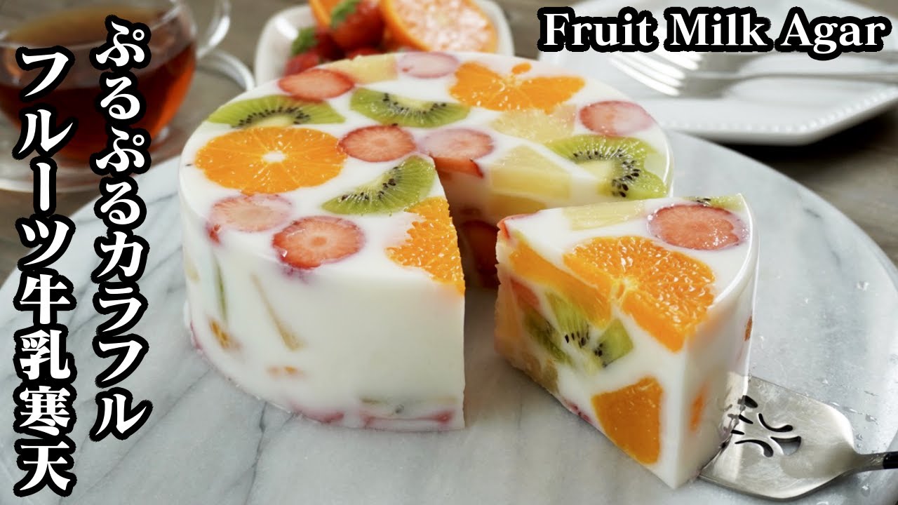フルーツ牛乳寒天の作り方☆混ぜて冷やすだけで簡単！フルーツたっぷりで見た目も可愛い牛乳寒天です♪-How to make Fruit Milk Agar-【料理研究家ゆかり】