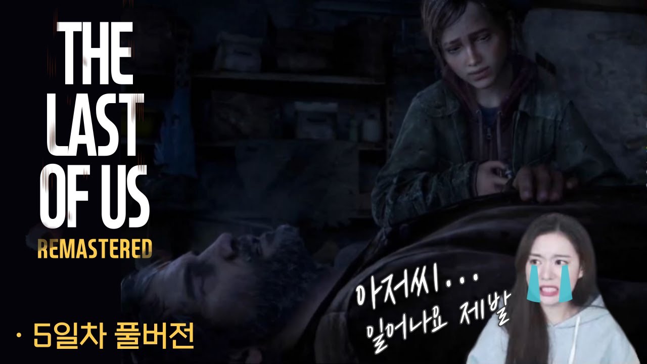 라스트 오브 어스│세상에서 제일 무서운 중2 엘리