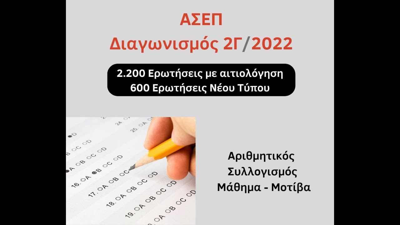 Τα Μοτίβα έξυπνα - Αριθμητικός Συλλογισμός