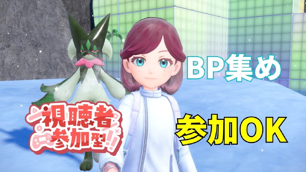 【助けて！】スカーレットでBP集め参加型｜初見・初心者OK【ポケモンSV】