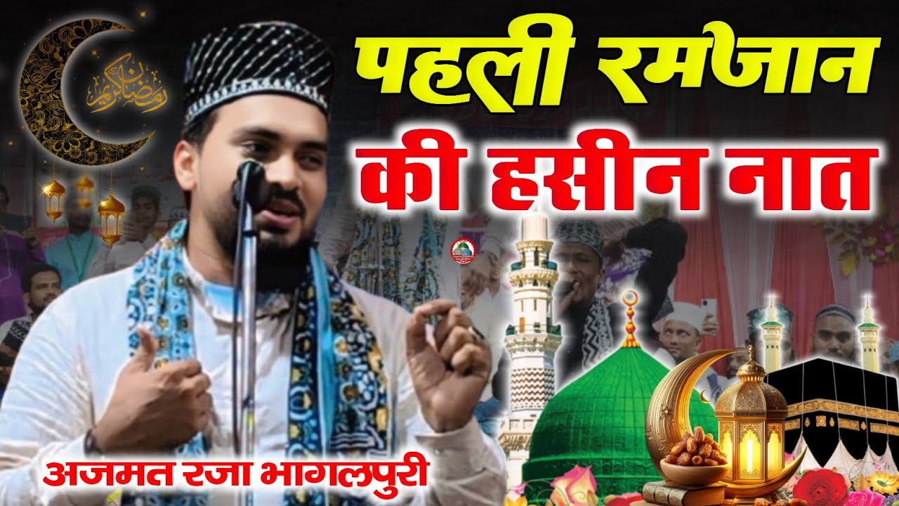 Ajmat Raza bhagalpuri ki naat कितना प्यार समा आज की रात हैं Ajmat Raza bhagalpuri ki New Naat 2026 