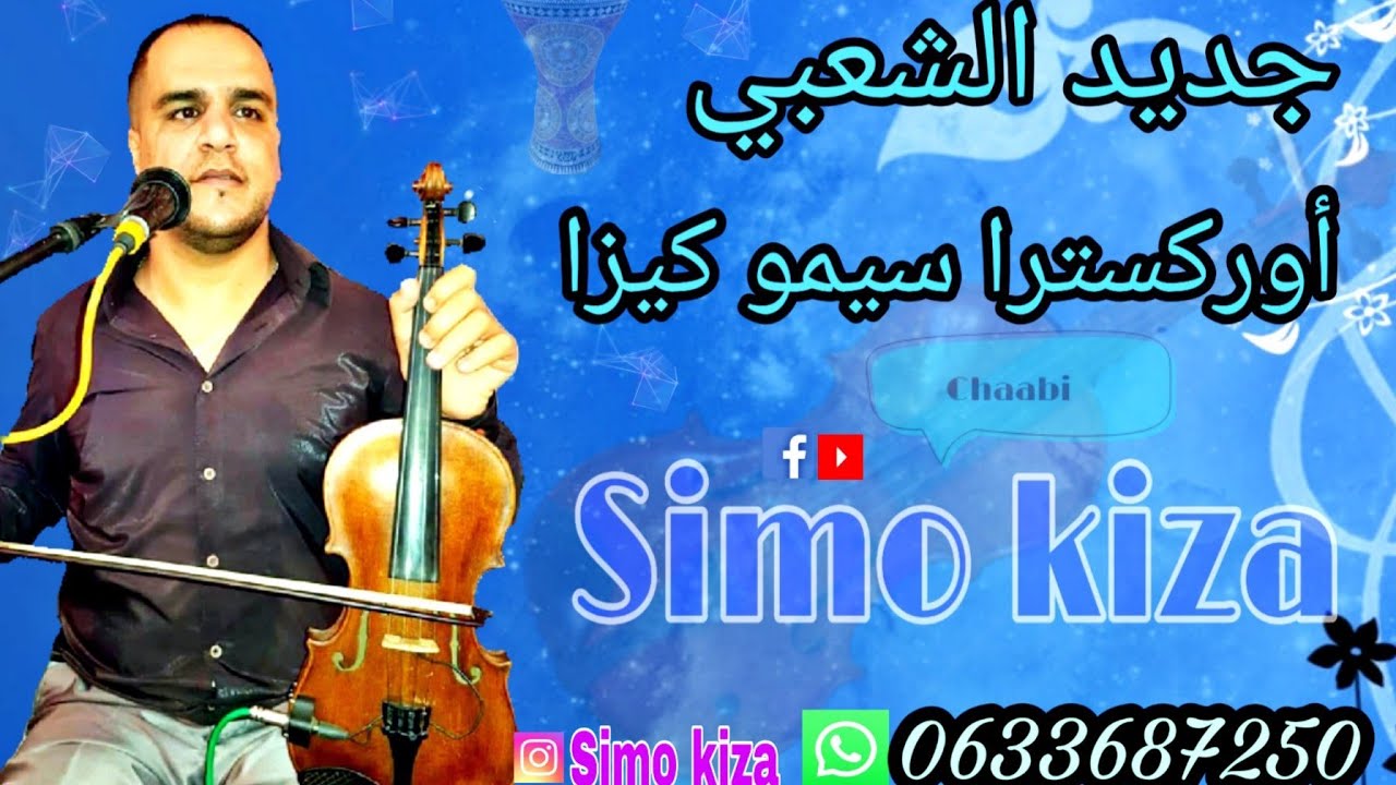 Chaabi ambiance marocaine nayda simo kiza  - شعبي ديال النشاط نايضة