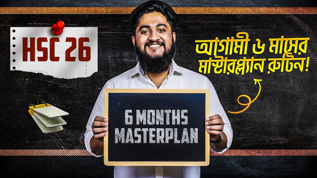HSC 26 &ndash; আগামী ৬ মাসের মাস্টারপ্ল্যান রুটিন! গোল্ডেন এইবার ঠেকায় কে? ✊
