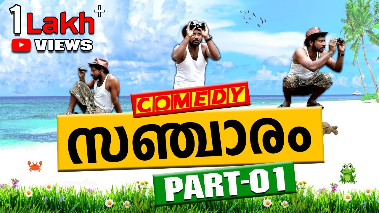 SANCHARAM COMEDY || PART 01 || കോമഡി സഞ്ചാരം || RYANN FILMS || SANCHARAM || FUNNY || VIRAL VIDEO