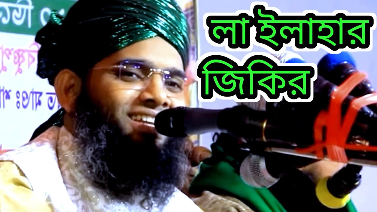 লা ইলাহার জিকির Maulana Gazi Suleman All Qadri 
