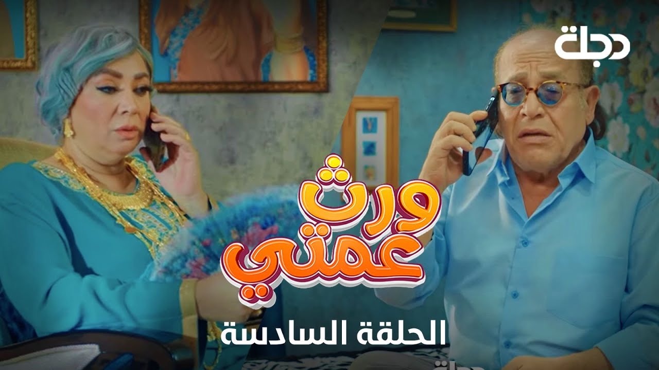 ورث عمتي | الحلقة السادسة