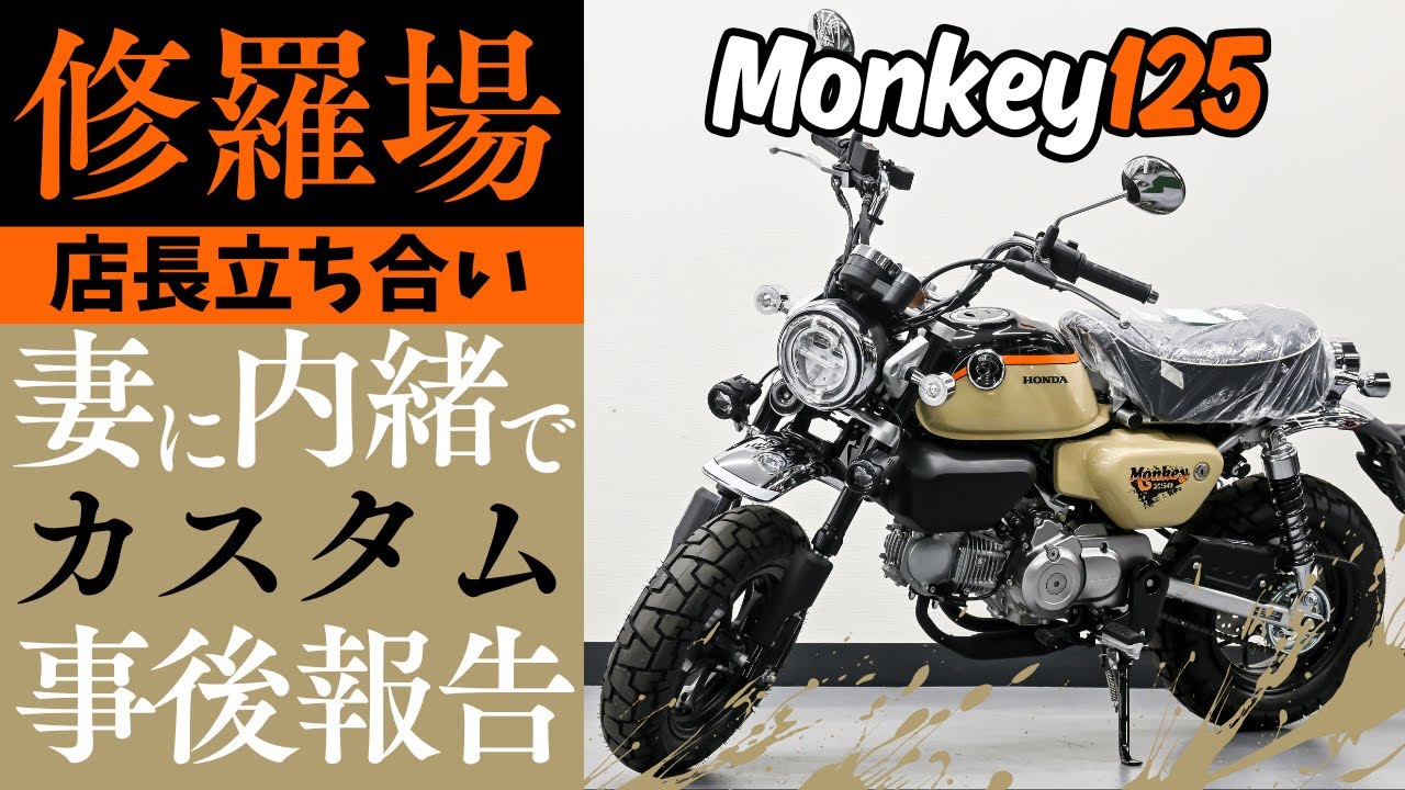 妻に内緒でモンキー125を塗装カスタム！事後報告した結果…