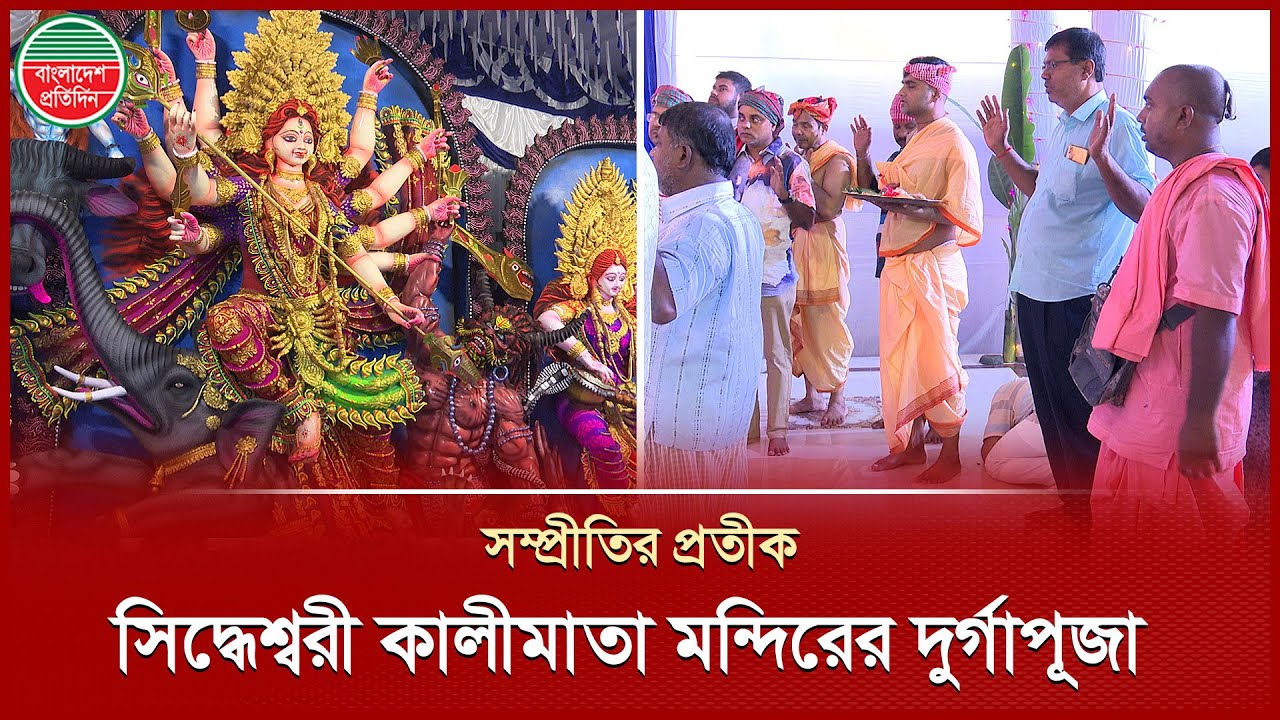 যে কারণে ধর্মীয় সম্প্রীতির নজির সিদ্ধেশ্বরী কালীমাতা মন্দিরের দুর্গাপূজা | Siddheswari Kali Mondir