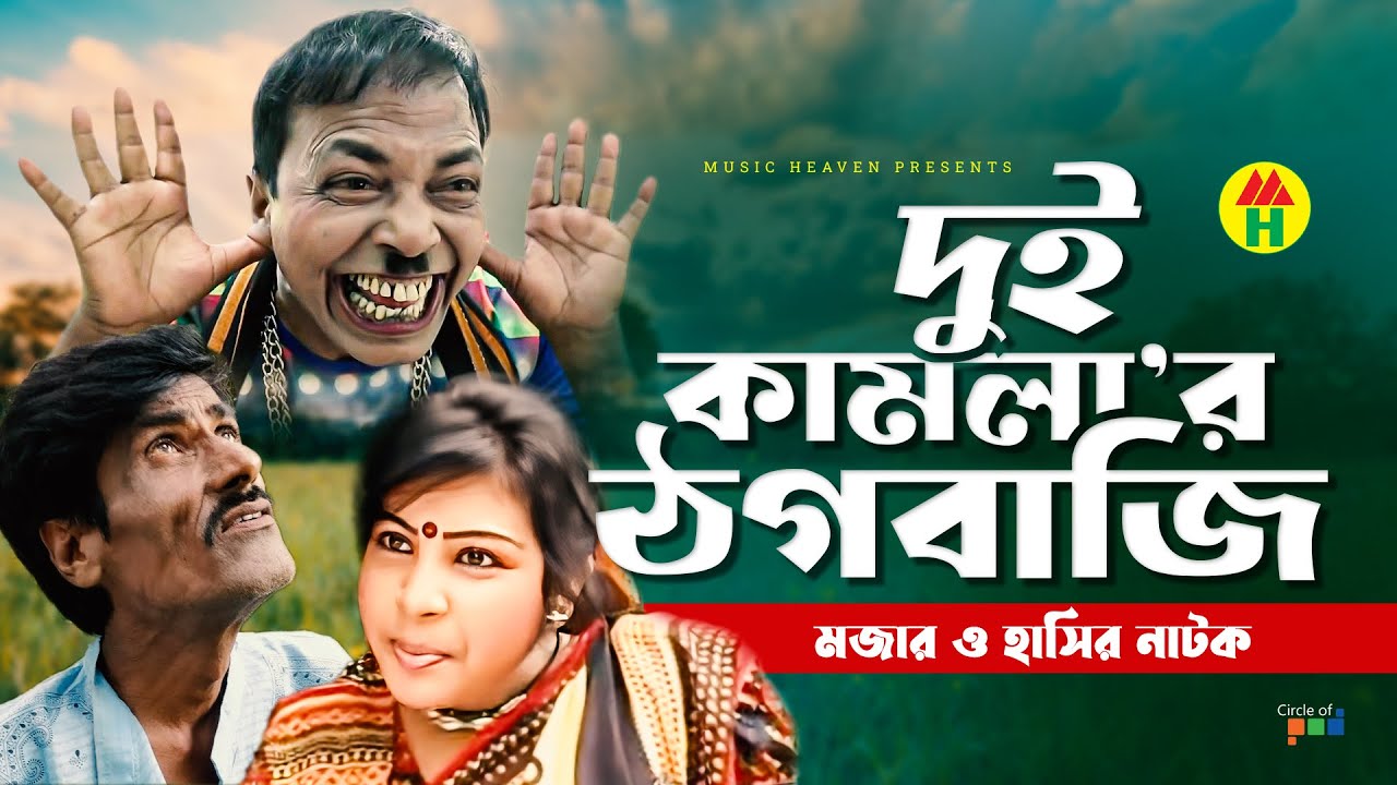 দুই কামলা&rsquo;র ঠগবাজি - Dui Kamla'r Thogbazi | Vadaima Koutuk | Bangla Comedy