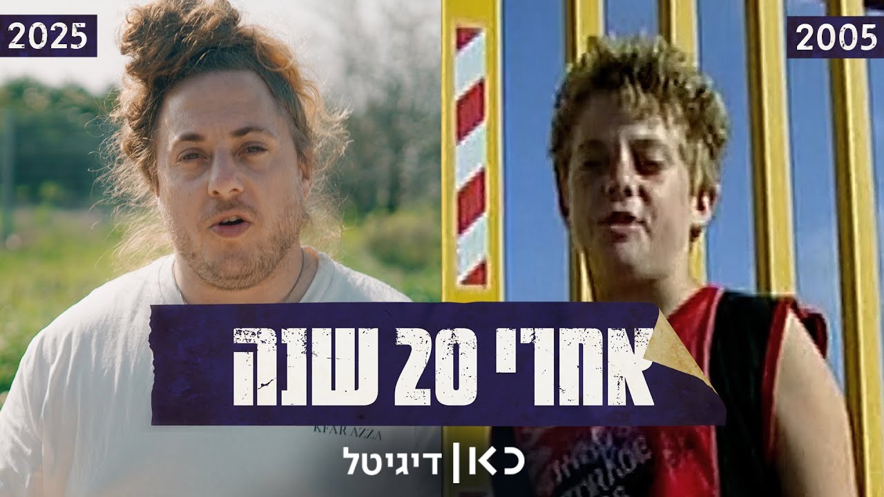 אחרי 20 שנה: מה עלה בגורלו של ילד שפונה מביתו בהתנתקות?
