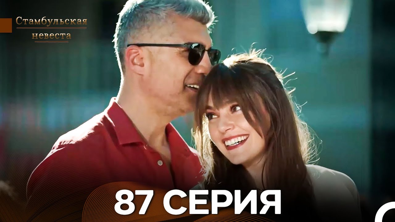 Стамбульская Невеста 87. Серия (Длинная Версия) (Русский Дубляж)