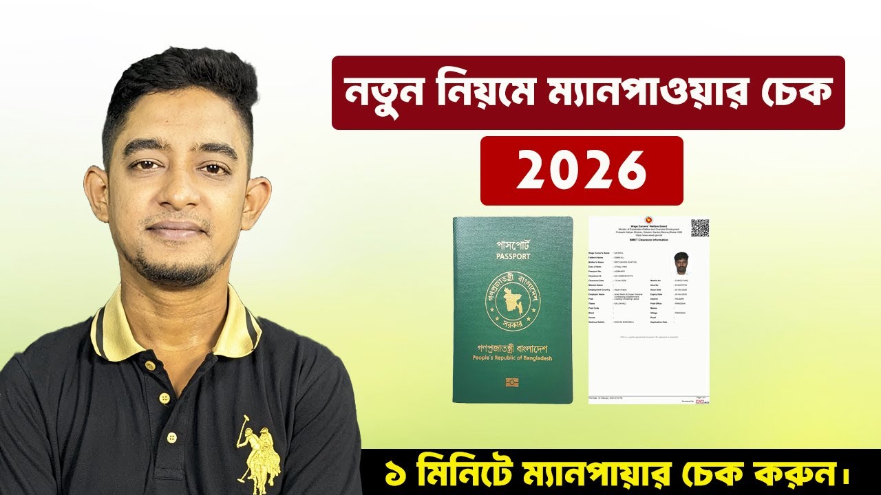 ম্যানপাওয়ার চেক, নতুন নিয়মে-২০২৬। শুধুমাত্র পাসপোর্ট নাম্বার দিয়ে ১ মিনিটে ম্যানপাওয়ার চেক করে নিন।