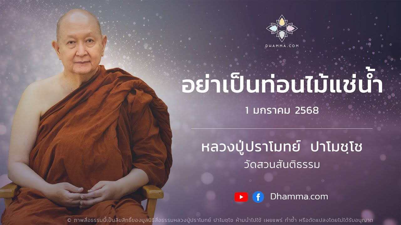 01/01/2025 อย่าเป็นท่อนไม้แช่น้ำ (Don’t be a Soaked Log)