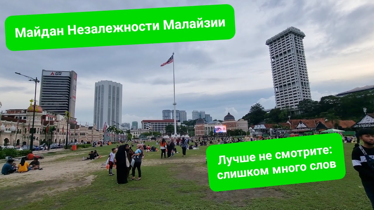 Центр Куала-Лумпура, майдан Незалежности от уже не столь великой Великобритании. Немного об истории