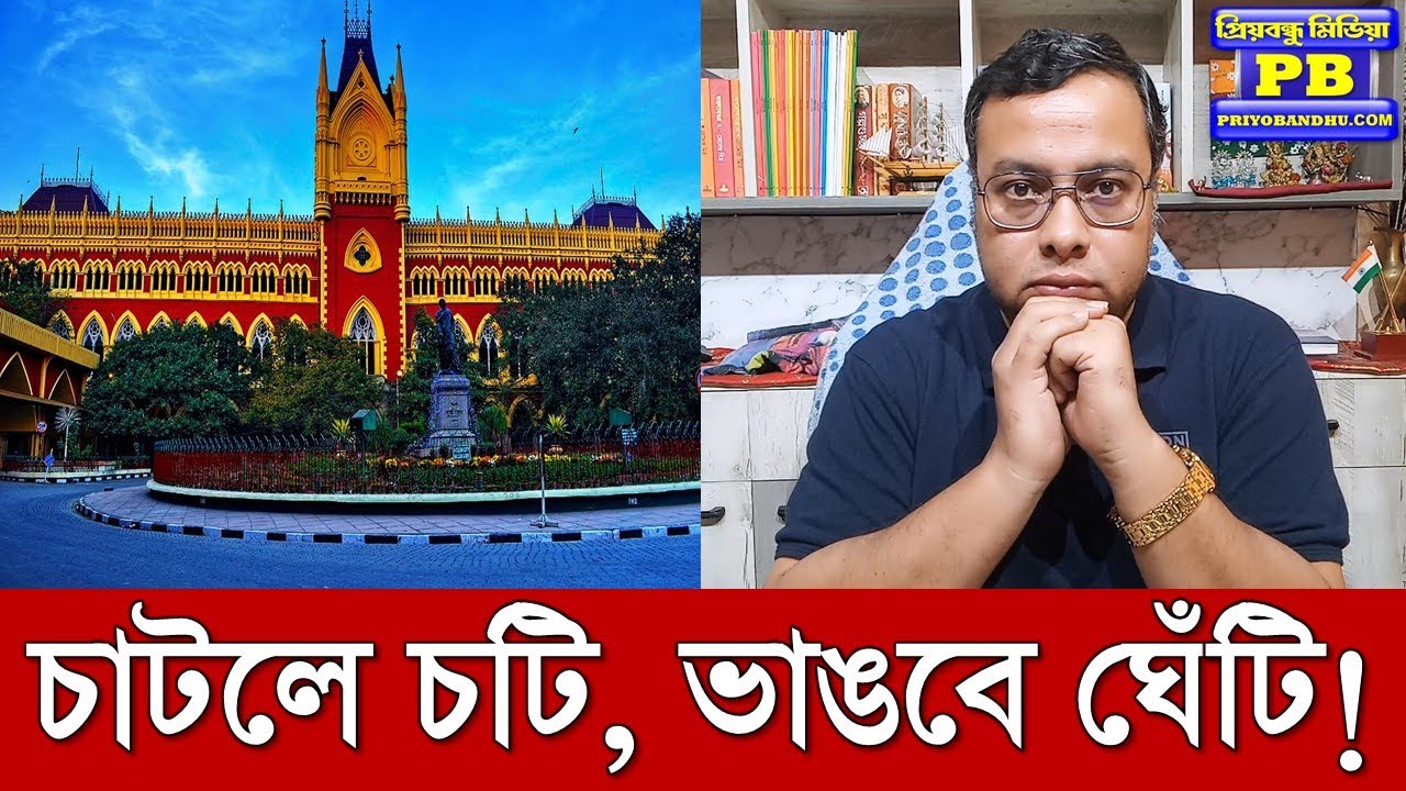 পিসিমনির চটিচাটারা সাবধান! আদালত যে কতটা ক্ষেপে আজ বুঝিয়ে দিল! | kolkata high court mamata banerjee