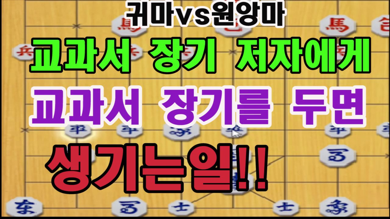 레알 명국! 교과서 장기 저자에게 교과서 장기를 두면 생기는일 ~! (장기)