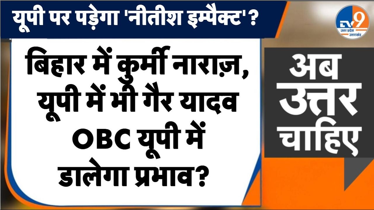 #AUC: बिहार में कुर्मी नाराज़, यूपी में भी गैर यादव OBC यूपी में डालेगा प्रभाव ?। TV9UPUK