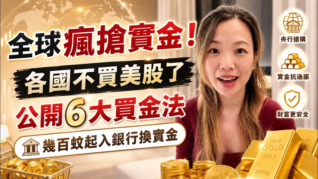 $700買真金! 香港首隻入銀行「可兌換實體金」的ETF | 買金的6大方法