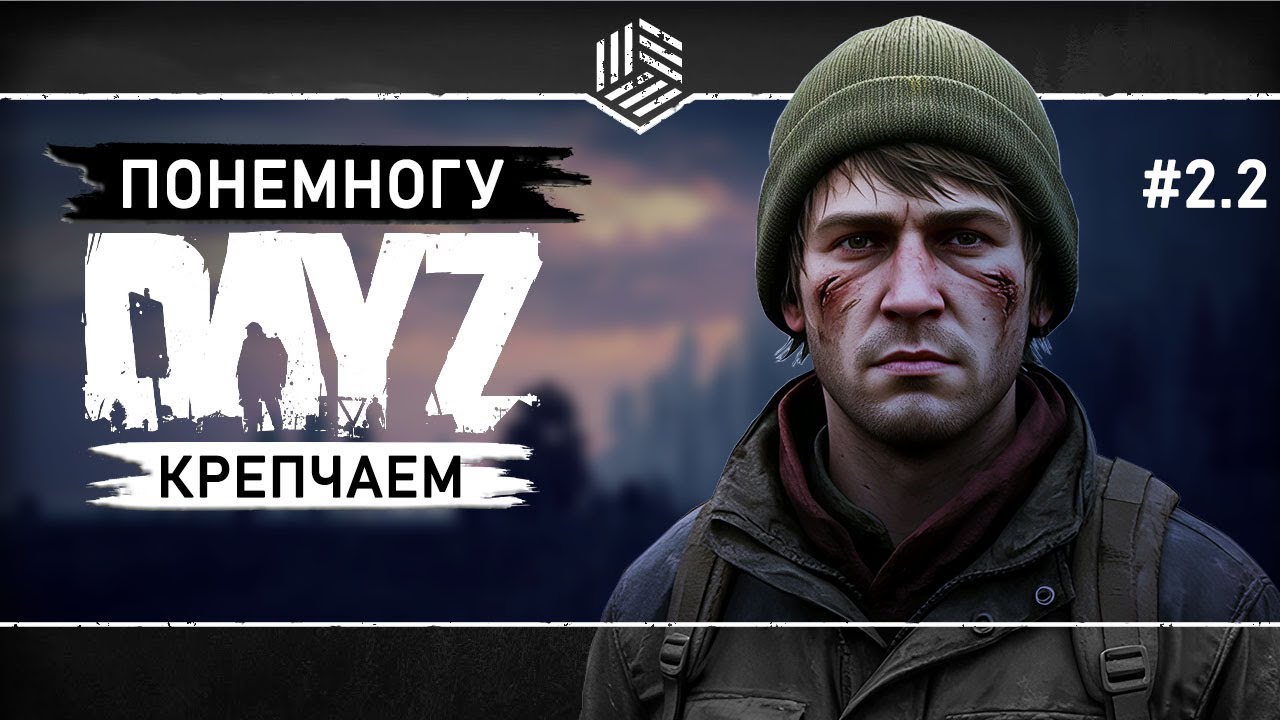 ПРЕОДОЛЕВАЕМ ТРУДНОСТИ ● DayZ PVE ● Одиночное выживание на Ливонии #2.2