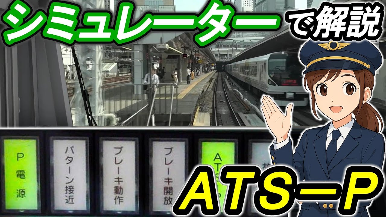 【ATS-P】＊どんな時に・どんなブレーキが動作する？＊JR東日本トレインシミュレーターで解説＊