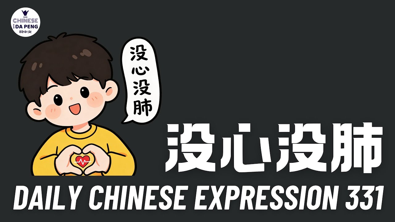 Daily Chinese Expression 331 「没心没肺的人」 Chinese podcast -Speak Chinese with Da Peng #汉语俗语和习惯用语