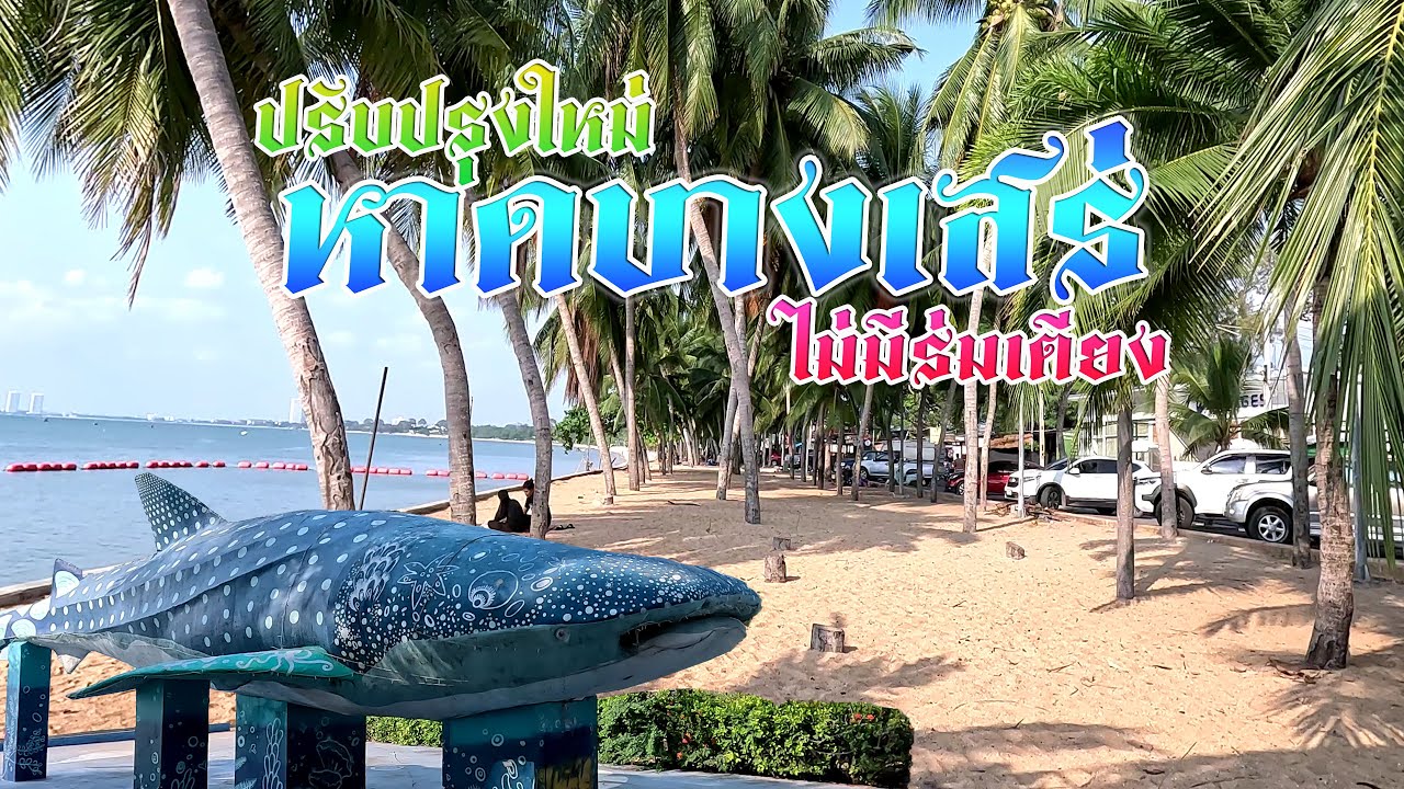 รีวิวหาดบางเสร่ ล่าสุด ปรับปรุงใหม่ ไม่มีร่มเตียง