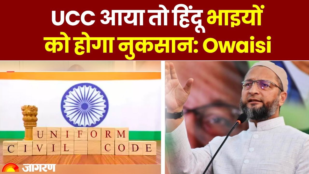 UCC को लेकर भड़के AIMIM Chief Asaduddin Owaisi, बोले हिंदू भाइयों को होगा नुकसान