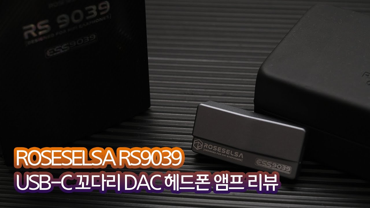 ROSESELSA RS9039 USB DAC 리뷰
