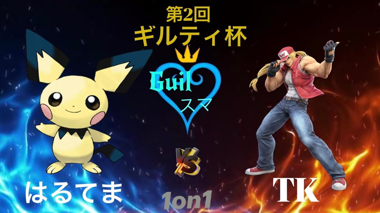 【スマブラSP】 第2回 Guilty杯 第１試合　はるてま VS TK