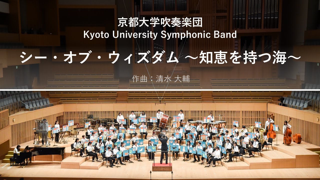 シー・オブ・ウィズダム ～知恵を持つ海～ (清水 大輔) / 京都大学吹奏楽団