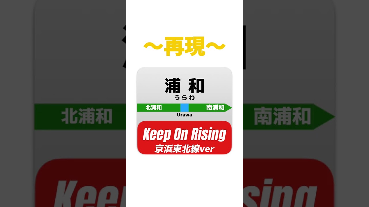 【再現】浦和駅「Keep On Rising」