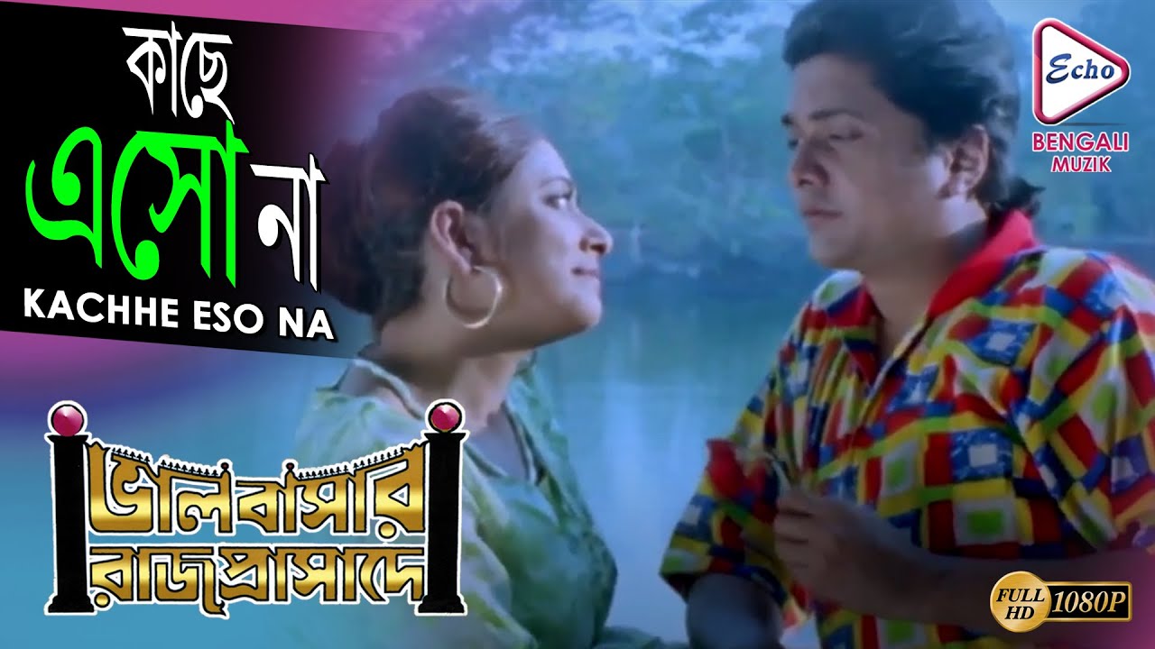 Kachhe Eso Na | কাছে এসো না | Bhalobasar Rajprasade | Jaspinder Narula | Arun Sen|ECHO BENGALI MUZIK
