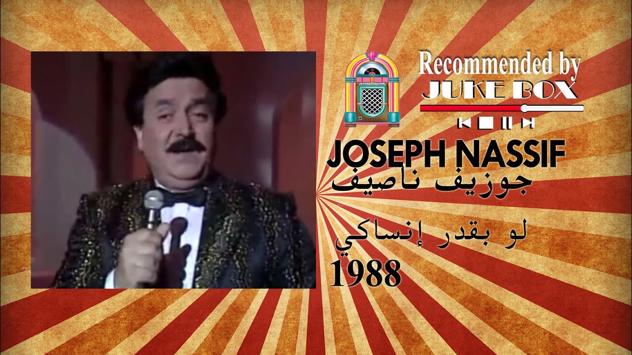 Joseph Nassif - جوزيف ناصيف - لو بقدر إنساكي  1988