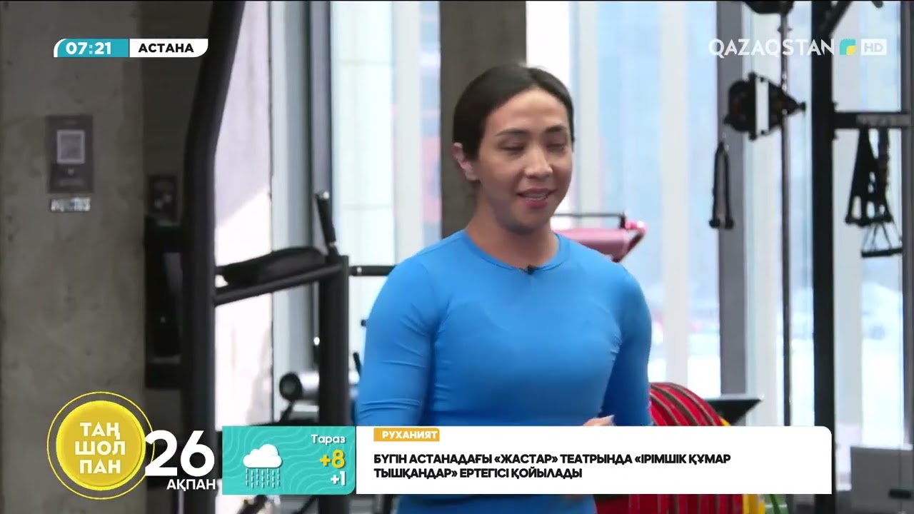 «Таңғы жаттығу» айдары: Күні бойы сергек жүруге арналған таңғы жаттығулар